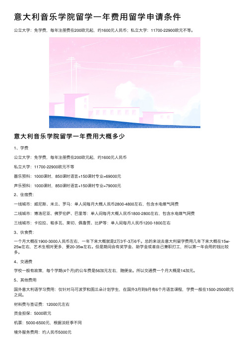 意大利音乐学院留学一年费用留学申请条件