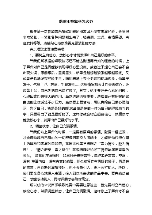 唱歌比赛紧张怎么办