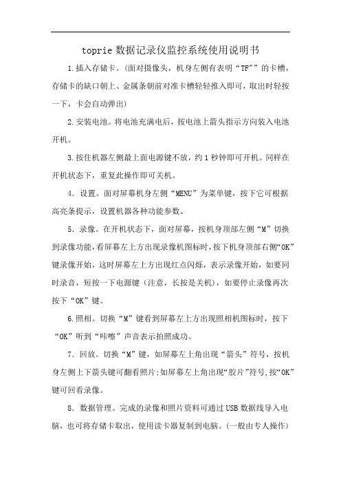 toprie数据记录仪监控系统使用说明书