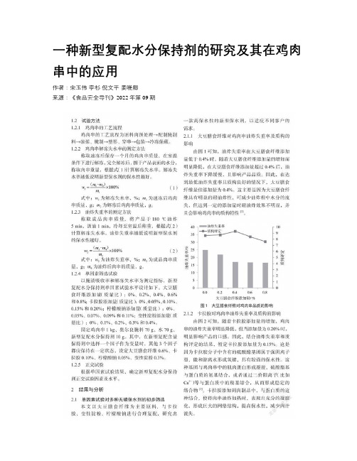 一种新型复配水分保持剂的研究及其在鸡肉串中的应用