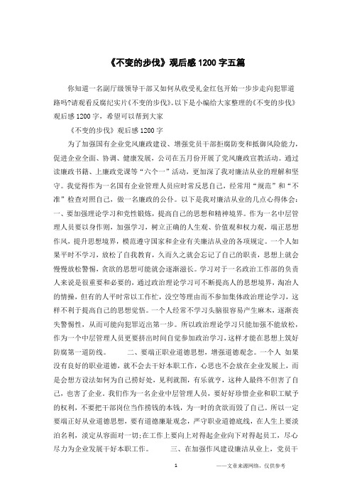 《不变的步伐》观后感1200字五篇