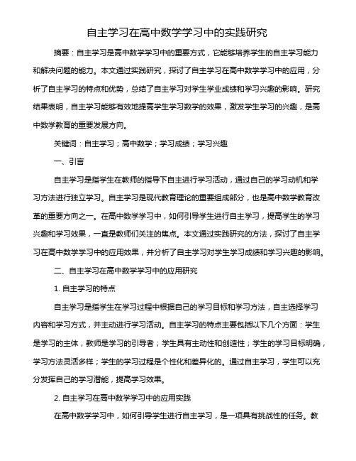 自主学习在高中数学学习中的实践研究