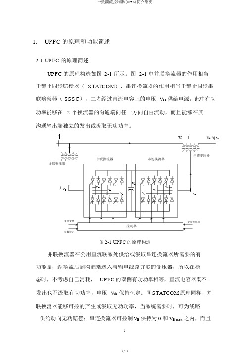 统一潮流控制器(UPFC)简介概要