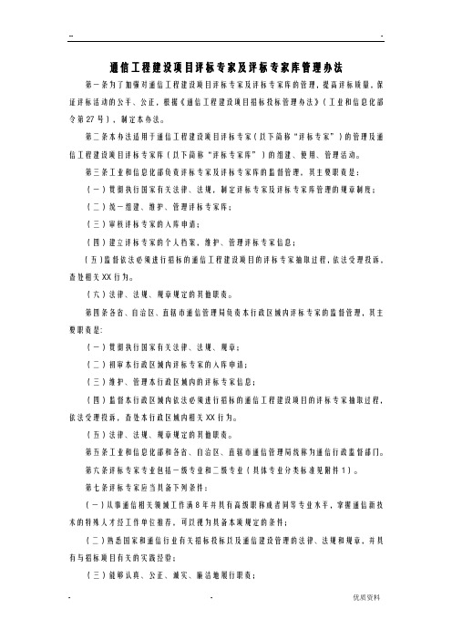 通信工程建设项目评标专家及评标专家库管理办法