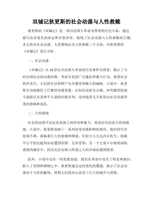 双城记狄更斯的社会动荡与人性救赎