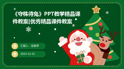 《守株待兔》PPT教学精品课件教案[优秀精品课件教案