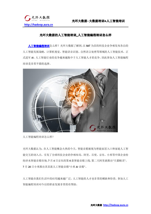 光环大数据的人工智能培训_人工智能编程培训怎么样