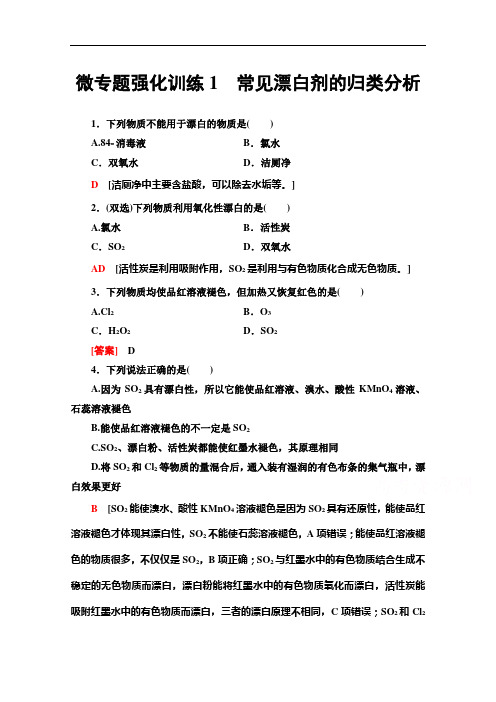 2020-2021学年新教材化学人教版必修第二册微专题强化训练1 常见漂白剂的归类分析