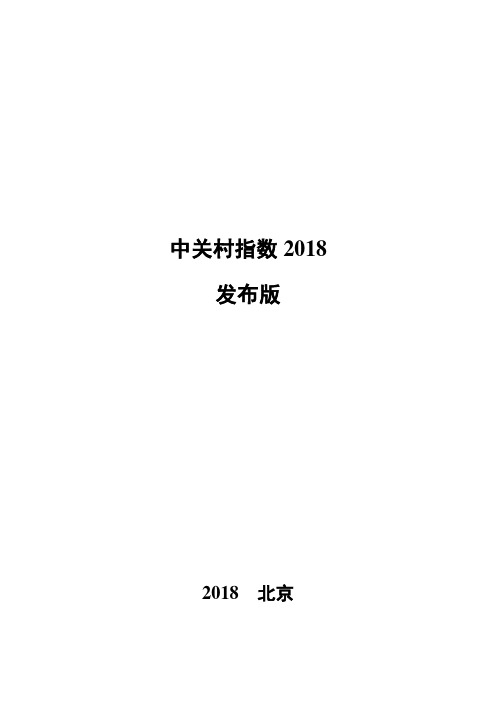 中关村指数2018分析报告