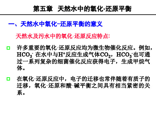 5环境化学-天然水的氧化-还原平衡(王晓蓉)