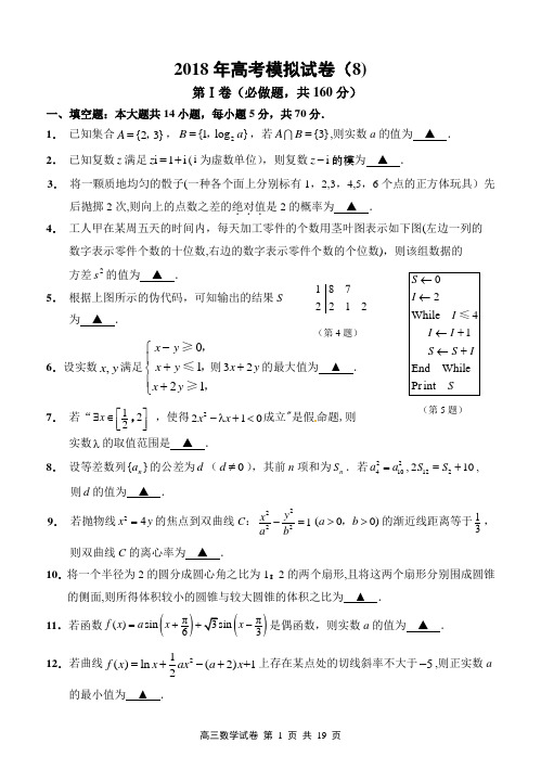 2018年高考南通市数学学科基地密卷(8)