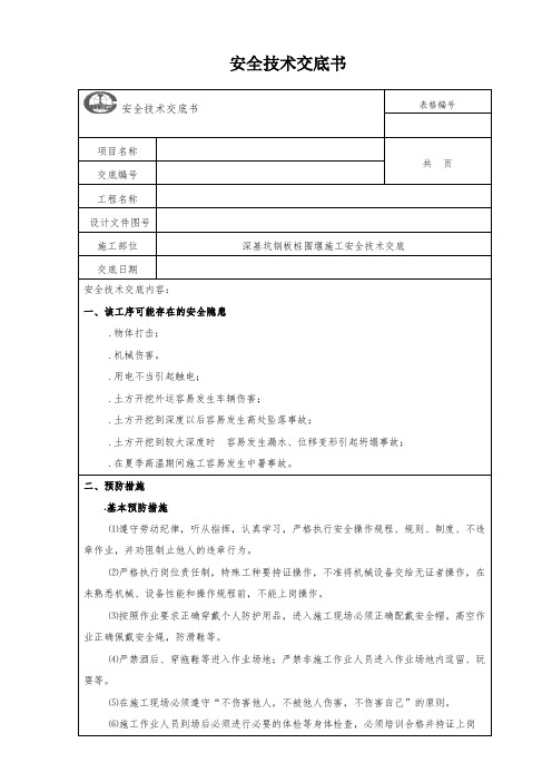 钢板桩施工安全技术交底