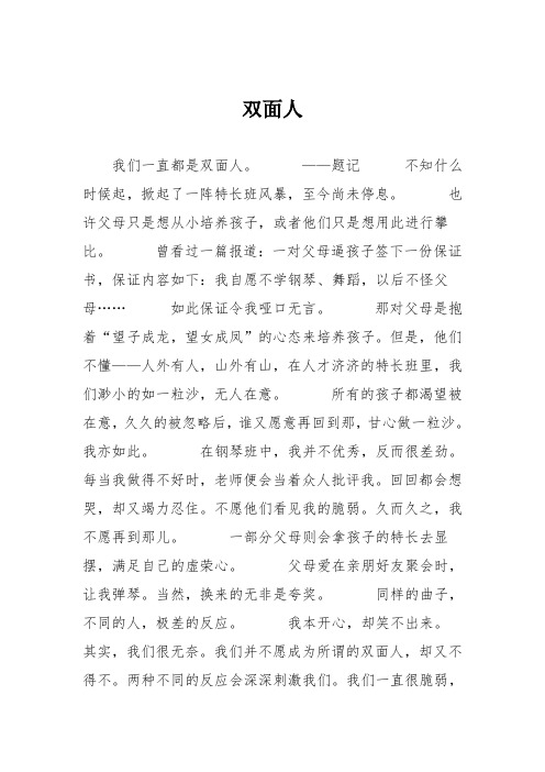 初中议论文作文:双面人
