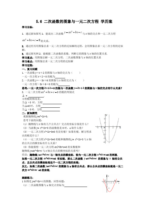 5.6二次函数的图象与一元二次方程学历案