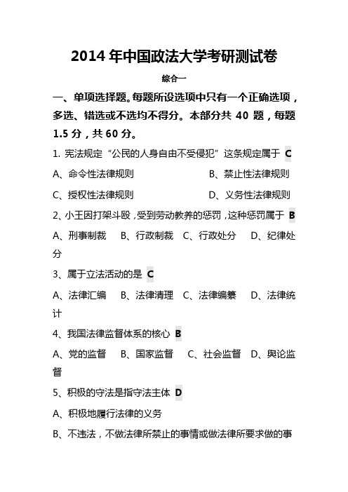 2014年中国政法大学考研测试卷综合一