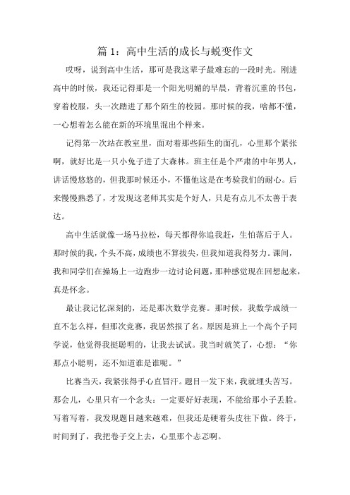 高中生活的成长与蜕变作文精选8篇