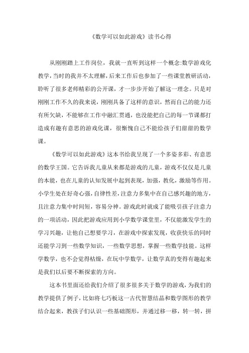 《数学可以如此游戏》读书心得