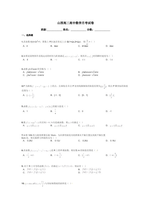 山西高二高中数学月考试卷带答案解析
