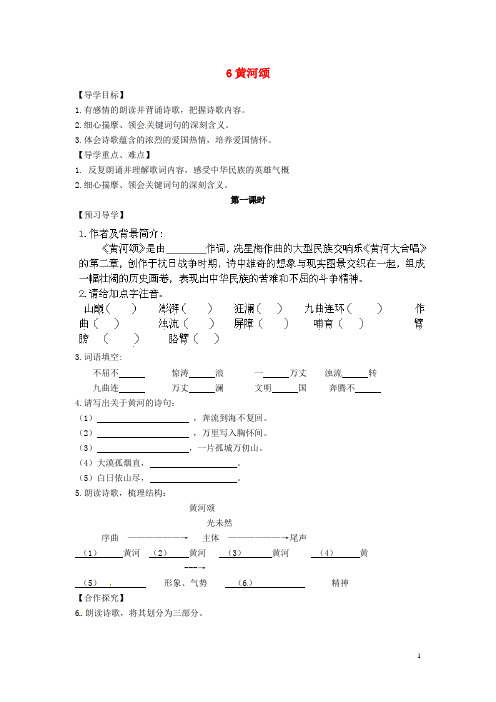 七年级语文下册 第6课《黄河颂》学案 新人教版