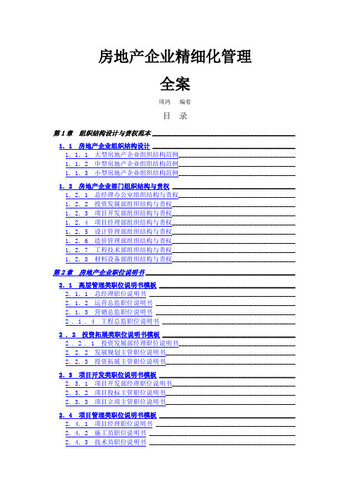 房地产企业精细化管理全案