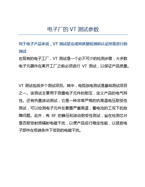 电子厂的VT测试参数