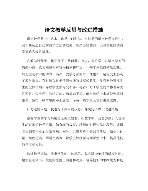 语文教学反思与改进措施