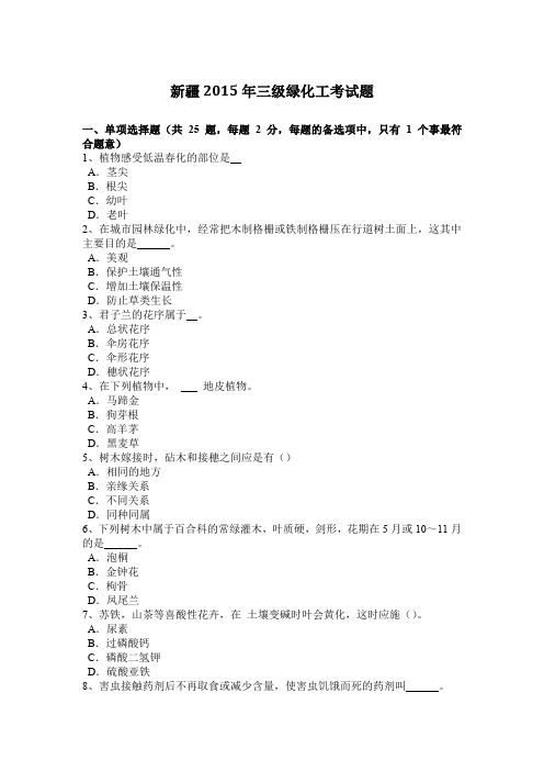 新疆2015年三级绿化工考试题