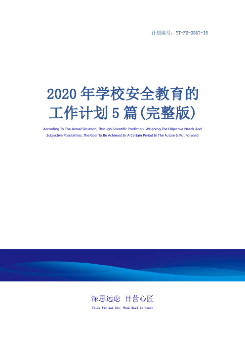 2020年学校安全教育的工作计划5篇(完整版)