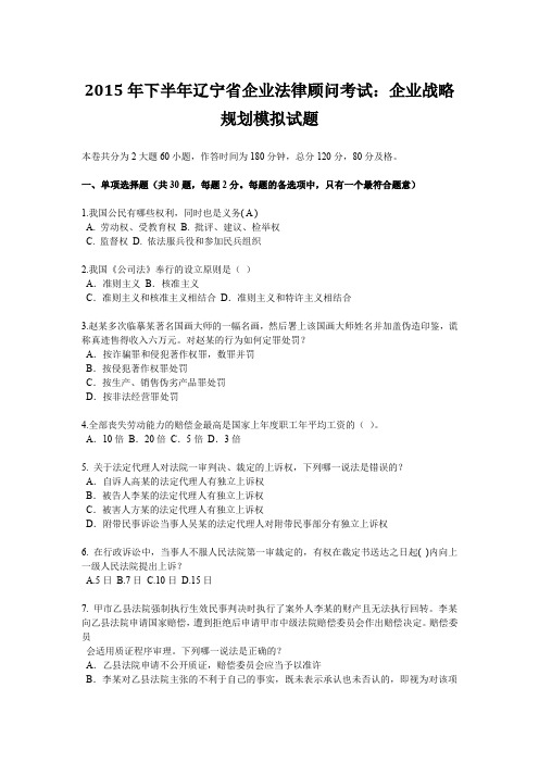 2015年下半年辽宁省企业法律顾问考试：企业战略规划模拟试题