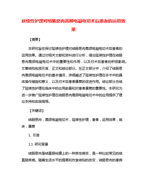 延续性护理对结肠息肉高频电凝电切术后患者的运用效果