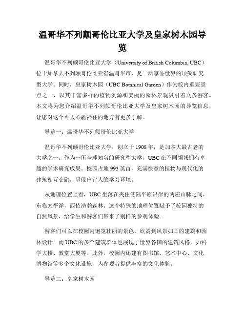 温哥华不列颠哥伦比亚大学及皇家树木园导览