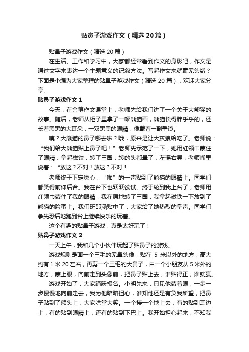 贴鼻子游戏作文（精选20篇）