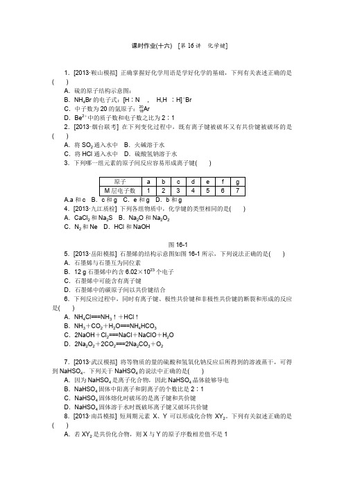 2015高考化学复习方案(人教版)作业手册第16讲化学键Word版含答案