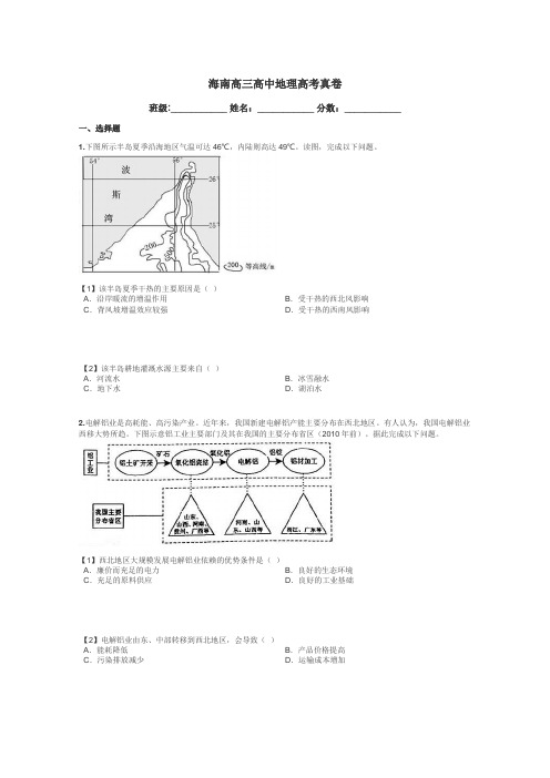 海南高三高中地理高考真卷带答案解析
