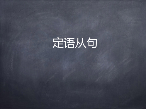 高考英语语法专题定语从句课件(共46张)