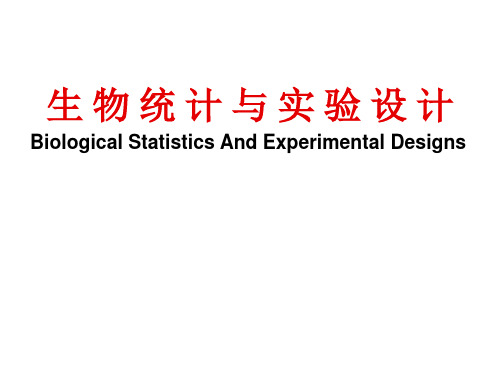 第一章 生物统计学基本知识