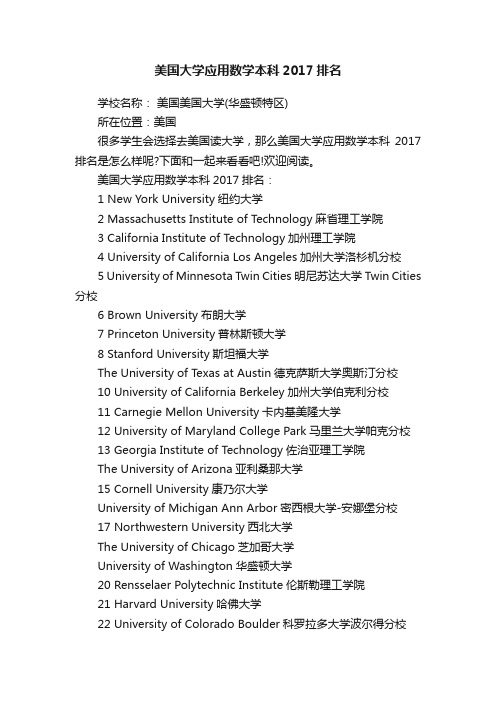 美国大学应用数学本科2017排名