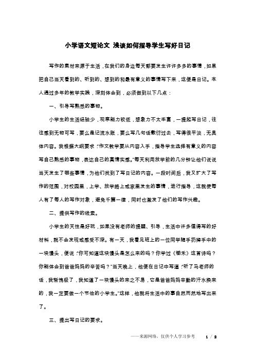 小学语文短论文 浅谈如何指导学生写好日记