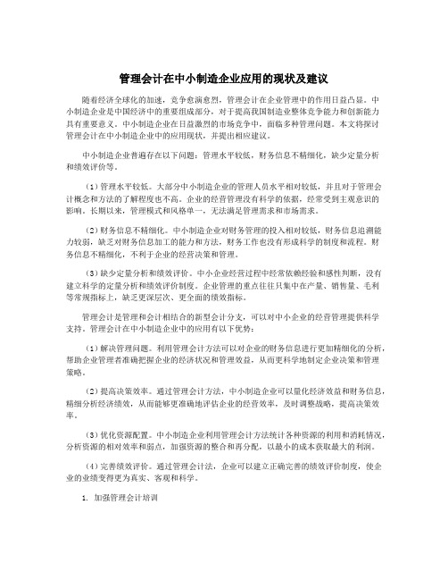 管理会计在中小制造企业应用的现状及建议