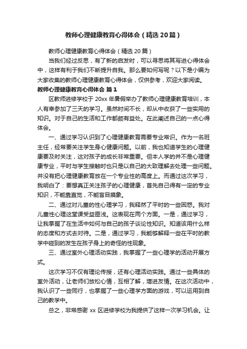 教师心理健康教育心得体会（精选20篇）