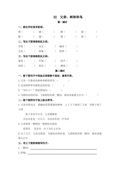 (2019新教材)统编部编版小学三年级语文上册22父亲、树林和鸟一课一练(课时练及答案)【名师版】