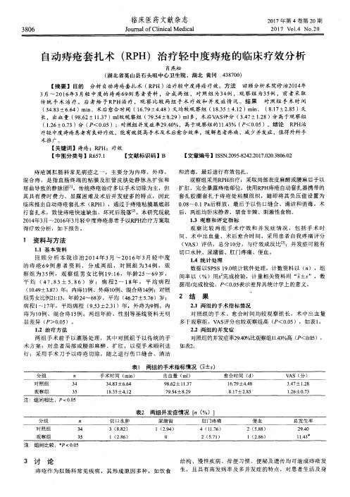 自动痔疮套扎术(RPH)治疗轻中度痔疮的临床疗效分析