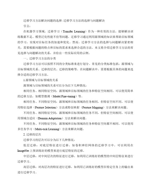 迁移学习方法解决问题的选择(迁移学习方法的选择与问题解决)