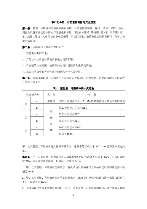 中石化易燃、可燃液体防静电安全规定