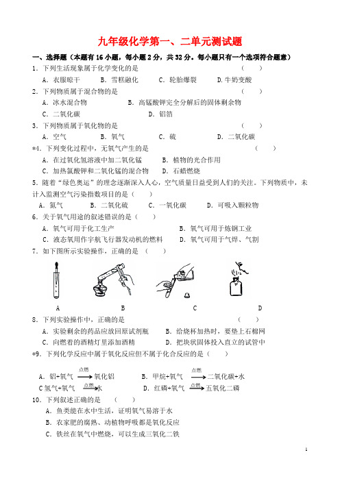 九年级化学上册_第一二单元的单元检测试题_人教新课标版[1]