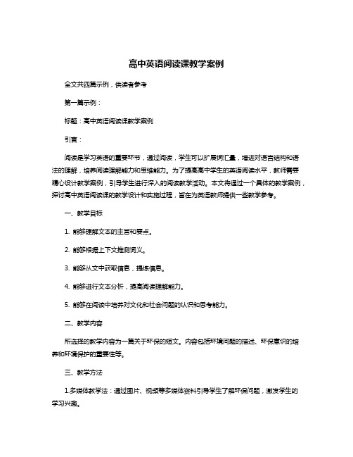 高中英语阅读课教学案例