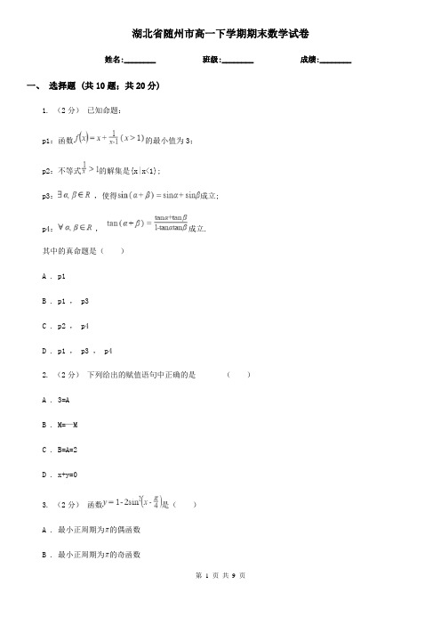 湖北省随州市高一下学期期末数学试卷