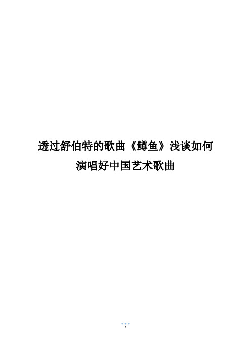 透过舒伯特的歌曲《鳟鱼》浅谈如何演唱好中国艺术歌曲