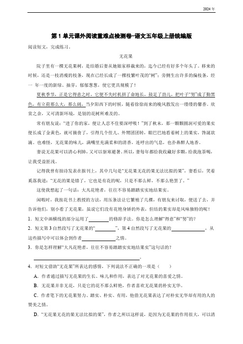 统编版语文五年级上册第1单元课外阅读重难点检测卷-(含答案)