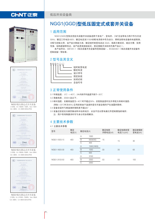 NGGGGD低压固定式成套开关设备样本资料